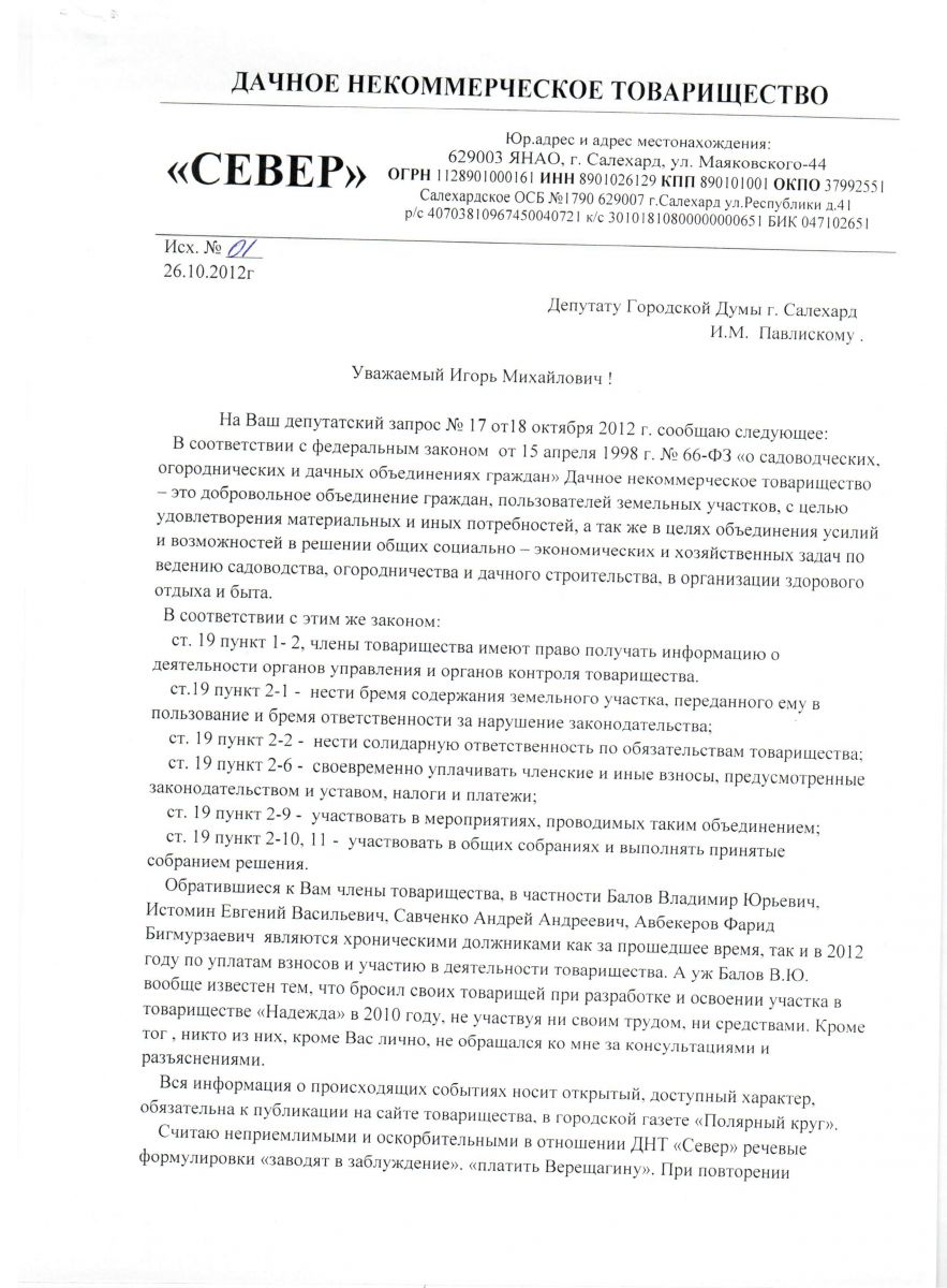 15 18.10.2012г. Запрос Депутата городской думы Павлиского И.М. - ДНТ “Север”